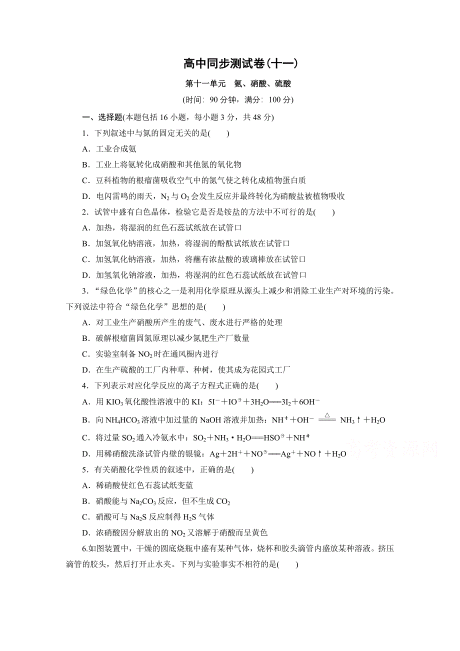 优化方案&高中同步测试卷&人教化学必修1：高中同步测试卷（十一） WORD版含答案.doc_第1页