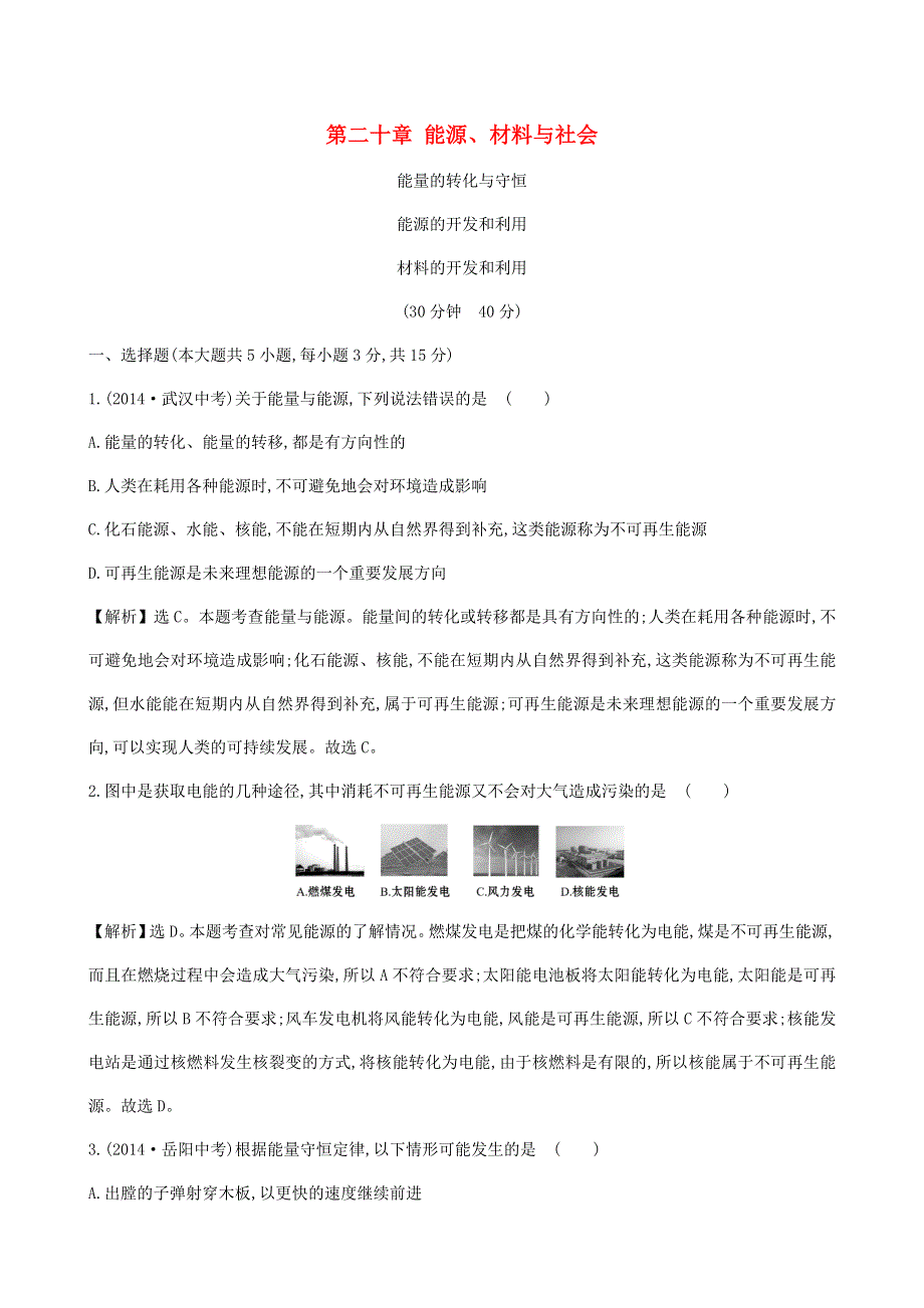 九年级物理全册 第二十章 能源、材料与社会提升练习（新版）沪科版.doc_第1页