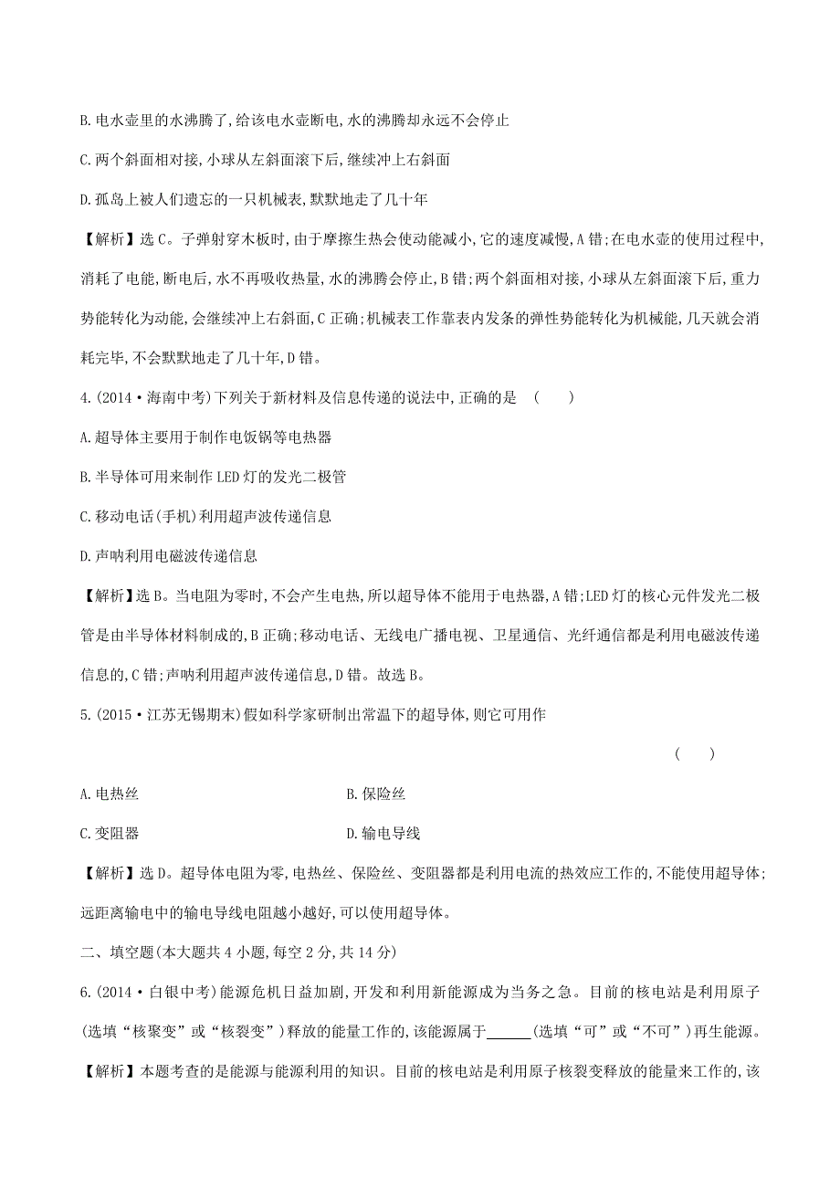 九年级物理全册 第二十章 能源、材料与社会提升练习（新版）沪科版.doc_第2页