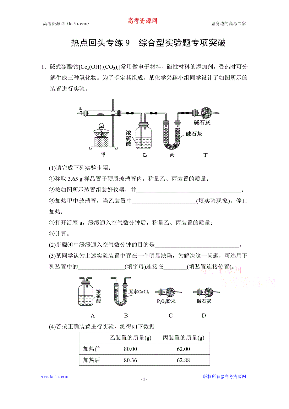 《创新设计》2015高考化学总复习（江西版）作业本：热点回头专练9 综合型实验题专项突破.doc_第1页