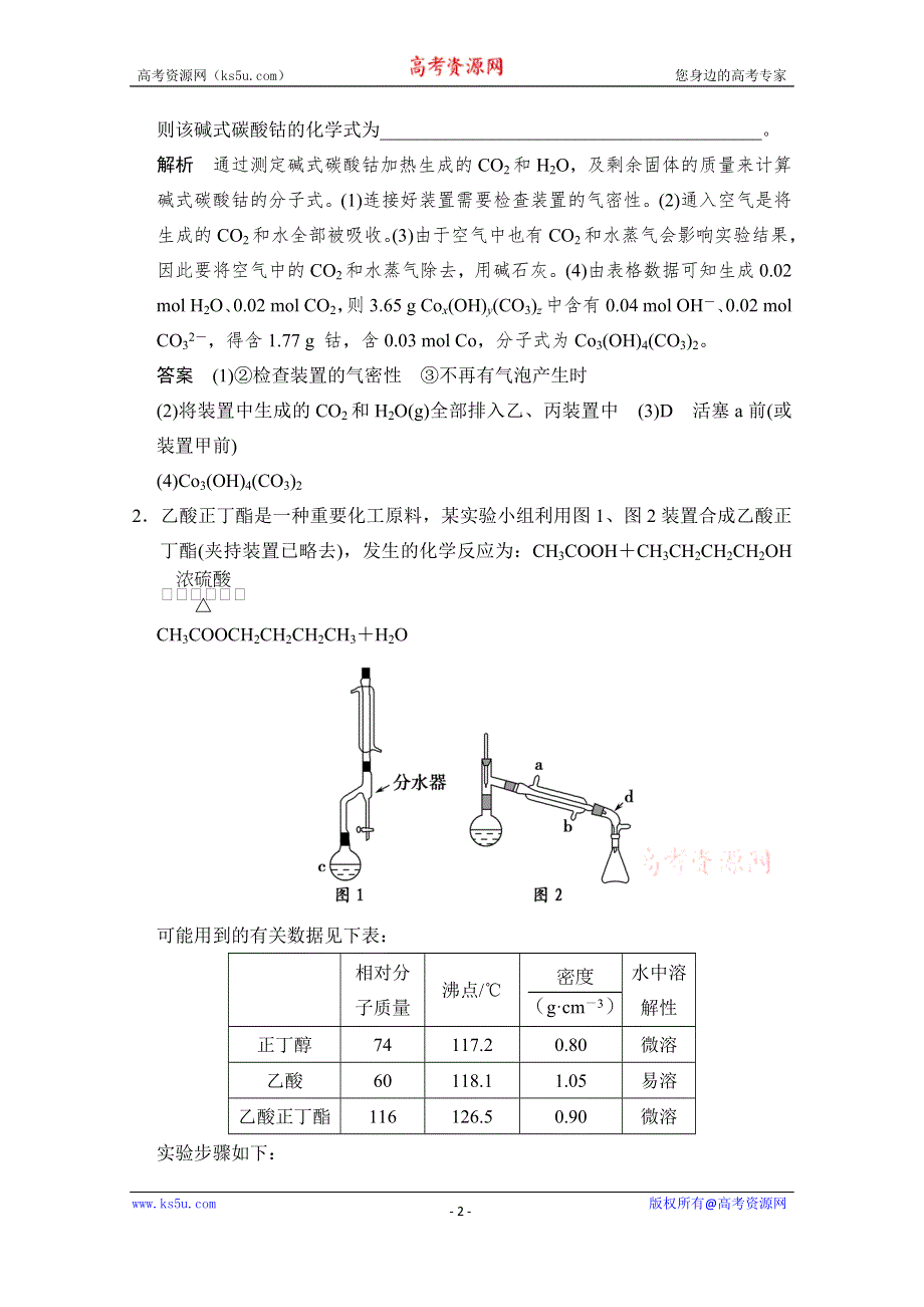 《创新设计》2015高考化学总复习（江西版）作业本：热点回头专练9 综合型实验题专项突破.doc_第2页