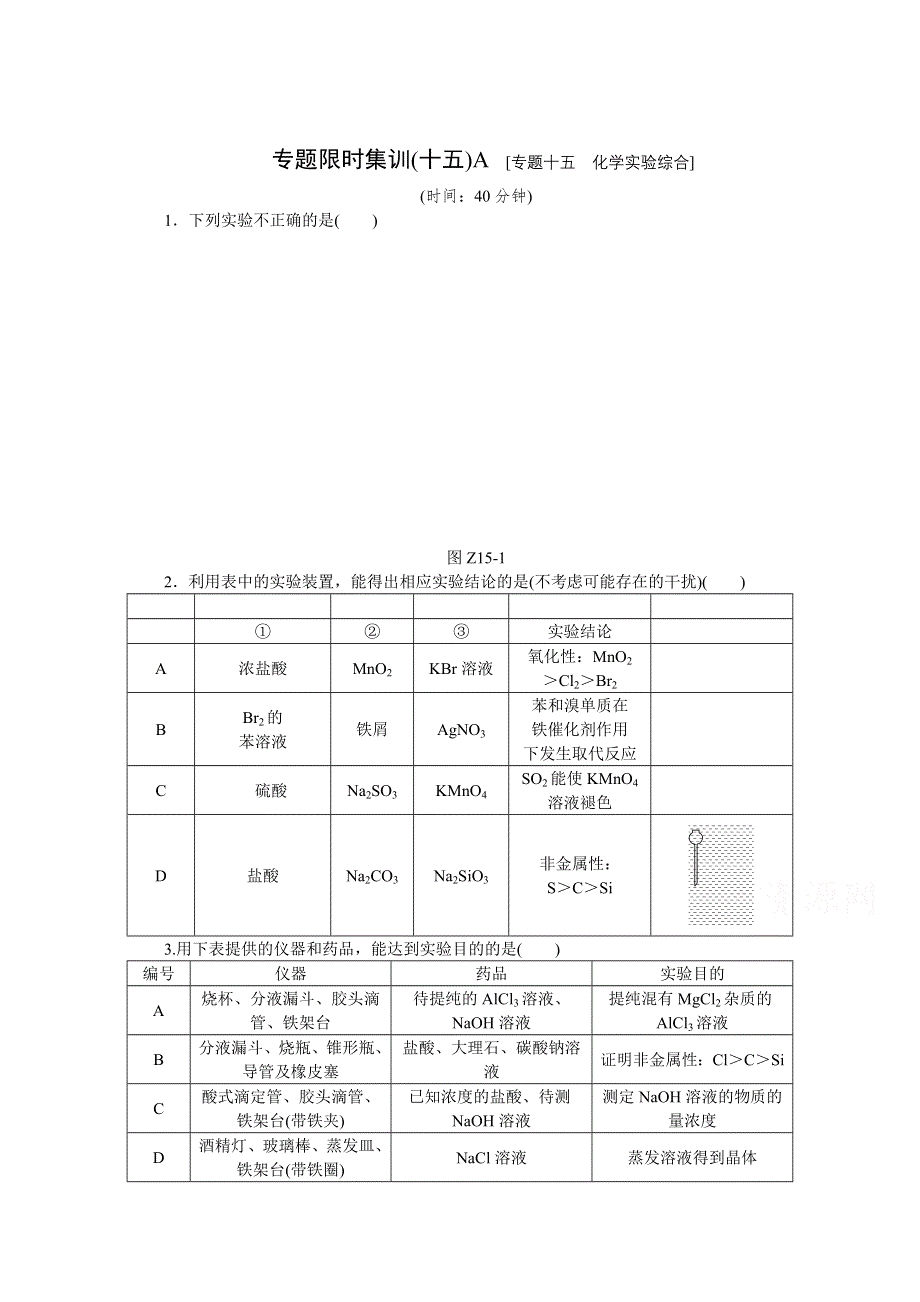 2015全品高考化学二轮复习 专题十五 化学实验综合A.doc_第1页