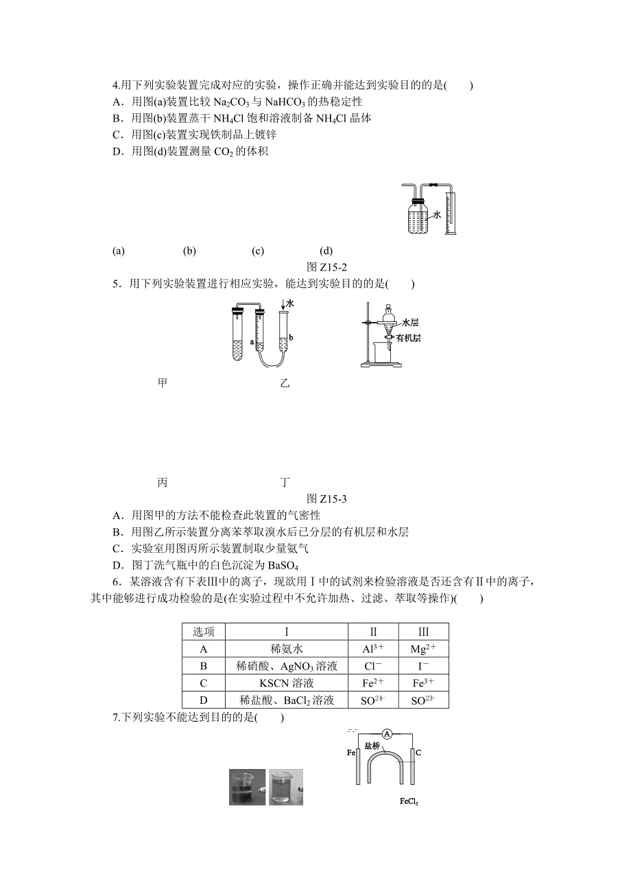 2015全品高考化学二轮复习 专题十五 化学实验综合A.doc_第2页