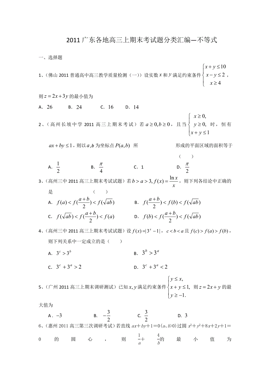 2011广东各地学校高三上学期期末考试题分类汇编：不等式.doc_第1页