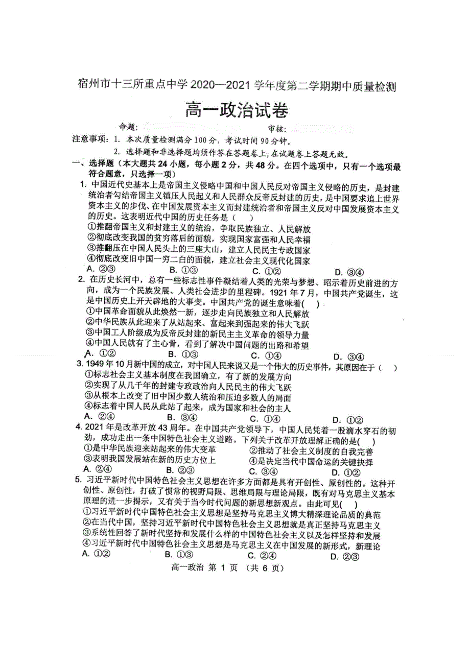 安徽省宿州市十三所重点中学2020-2021学年高一下学期期中质量检测政治试题 扫描版含答案.docx_第1页