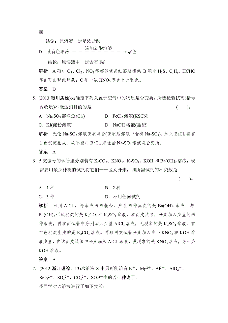 《创新设计》2015高考化学总复习（江西版）作业本：第10章 课时1 物质的检验与定性实验分析.doc_第3页