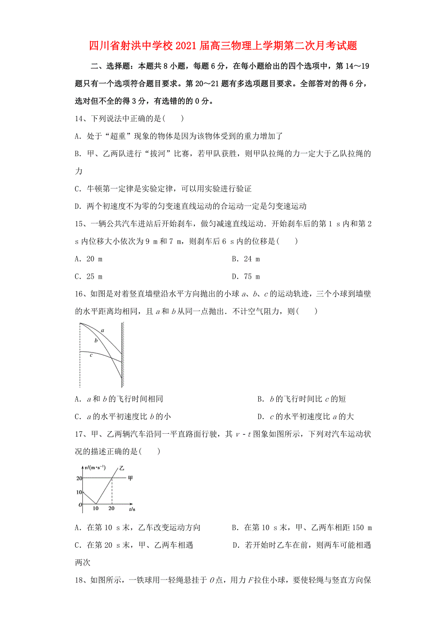 四川省射洪中学校2021届高三物理上学期第二次月考试题.doc_第1页