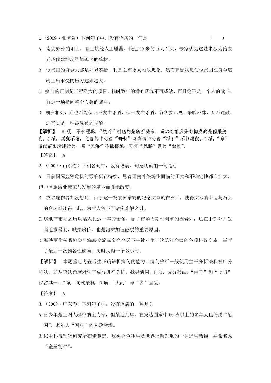 2013届高三语文最新专项综合演练：基础知识 1.5《语病》 光盘备选习题 备选模拟质检.doc_第1页