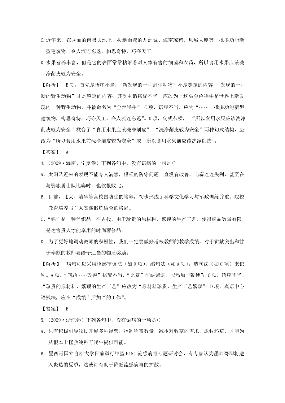 2013届高三语文最新专项综合演练：基础知识 1.5《语病》 光盘备选习题 备选模拟质检.doc_第2页