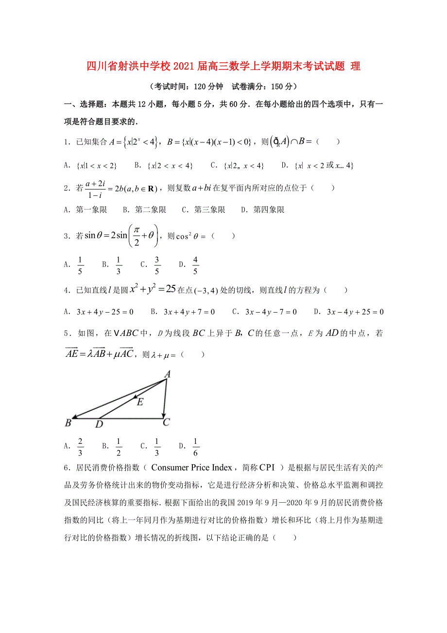 四川省射洪中学校2021届高三数学上学期期末考试试题 理.doc_第1页