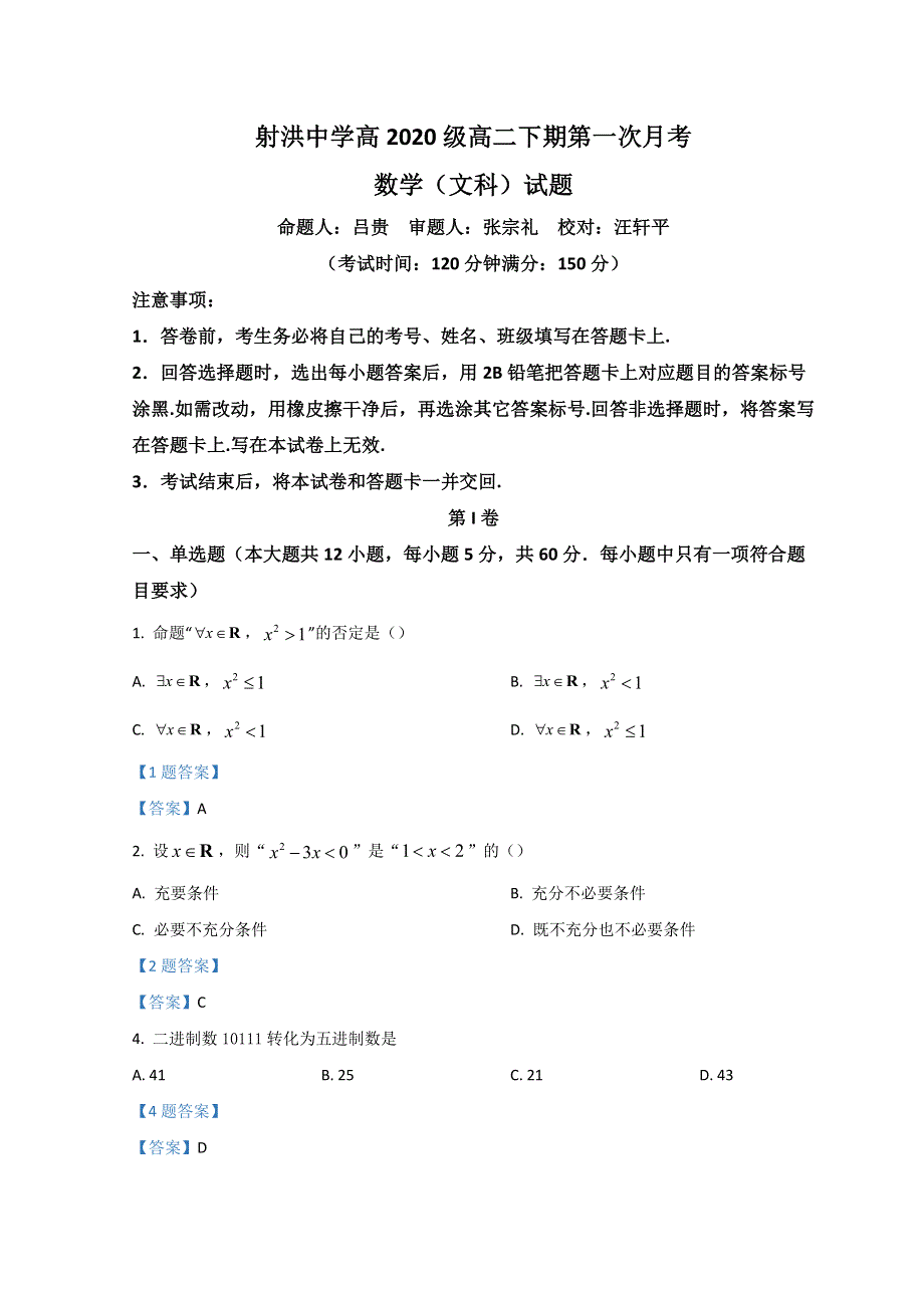 四川省射洪市射洪中学2021-2022学年高二下学期第一次月考试题 数学（文） WORD版含答案.doc_第1页