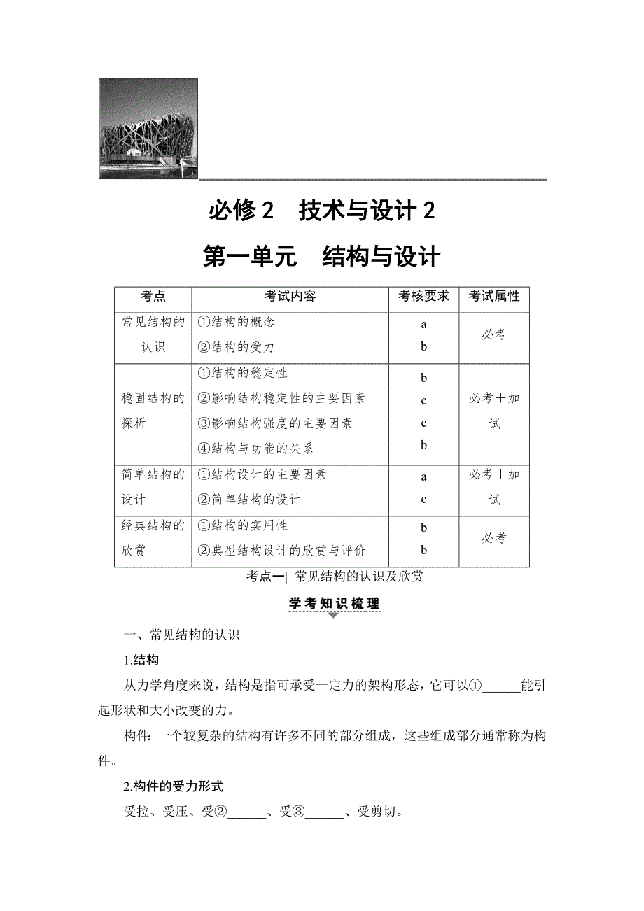 2018一轮浙江通用技术选考练习：必修2 第1单元　结构与设计 WORD版含答案.doc_第1页