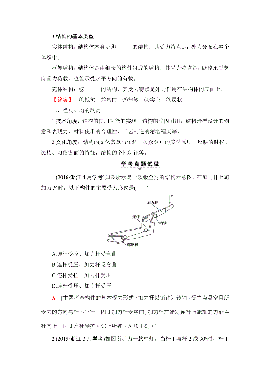 2018一轮浙江通用技术选考练习：必修2 第1单元　结构与设计 WORD版含答案.doc_第2页