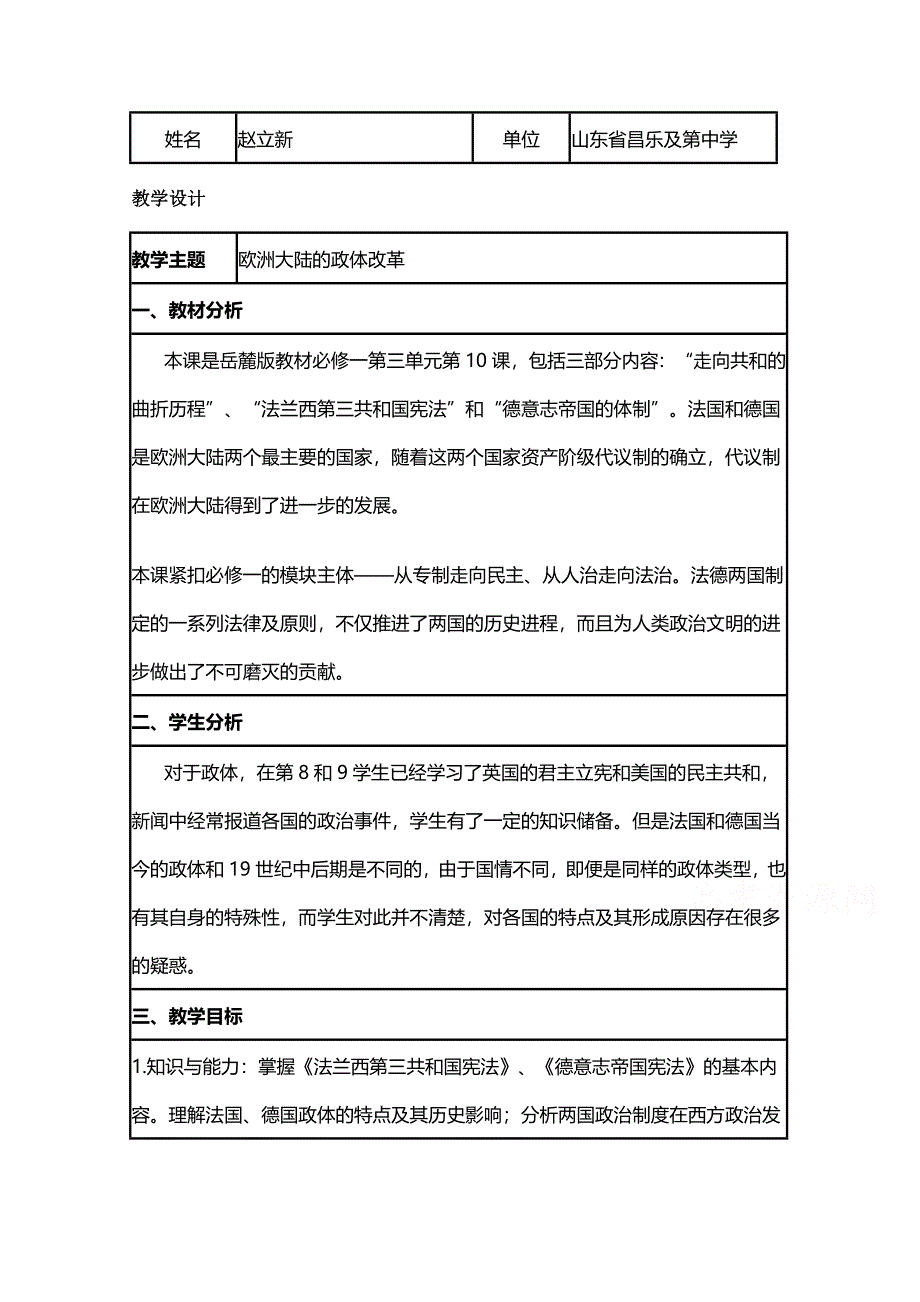 2015年山东教师全员远程研修优秀作业 高中历史岳麓版必修一教案 第10课 欧洲大陆的政体改革4.doc_第1页