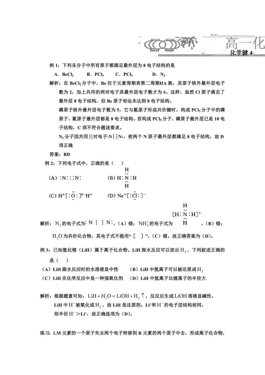 《名校推荐》河北省衡水中学高中化学必修二自助餐：1.3化学键4 WORD版含答案.doc_第1页