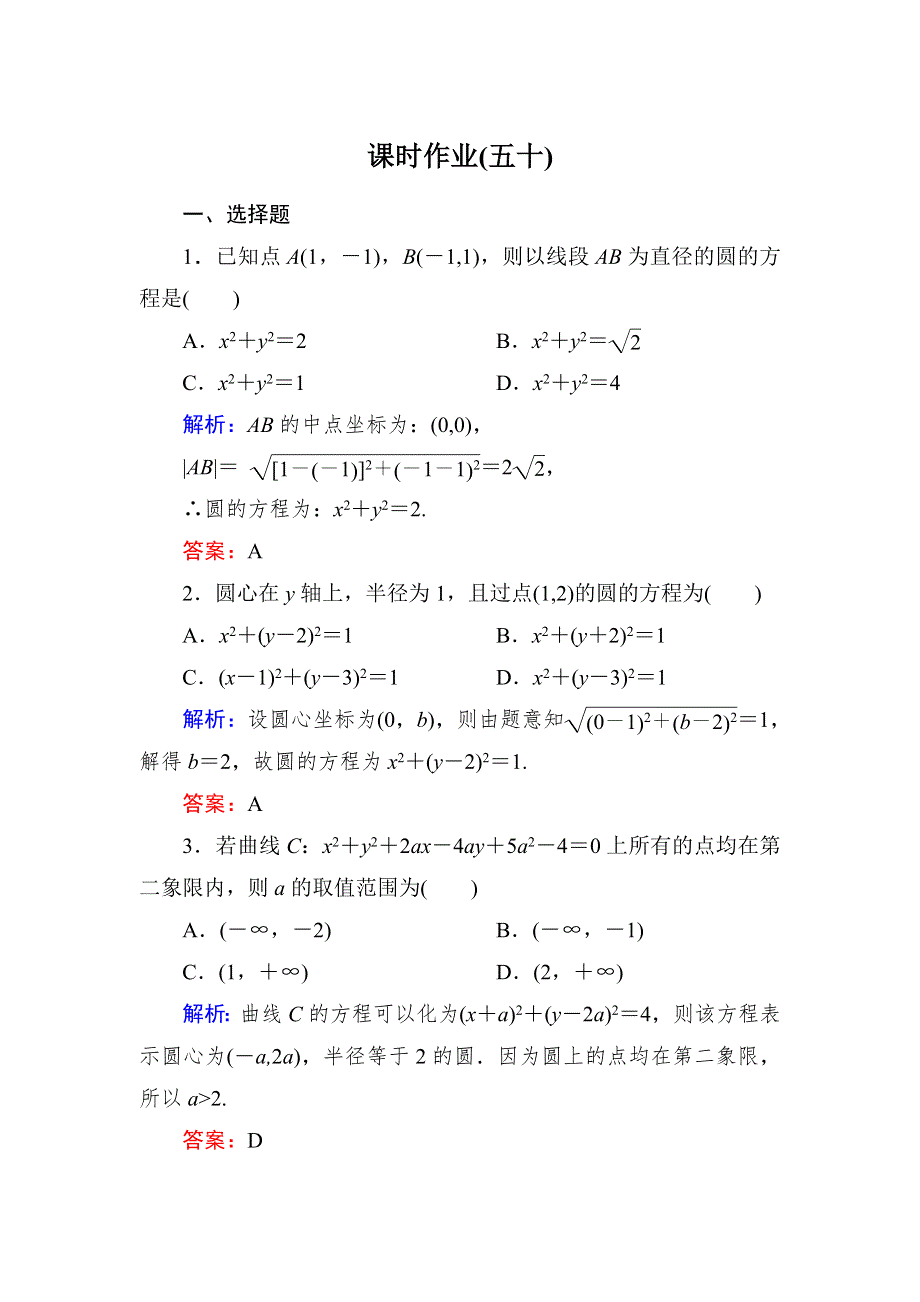 《与名师对话》2015新课标A版数学理一轮复习课时作业：8-3 WORD版含解析.doc_第1页