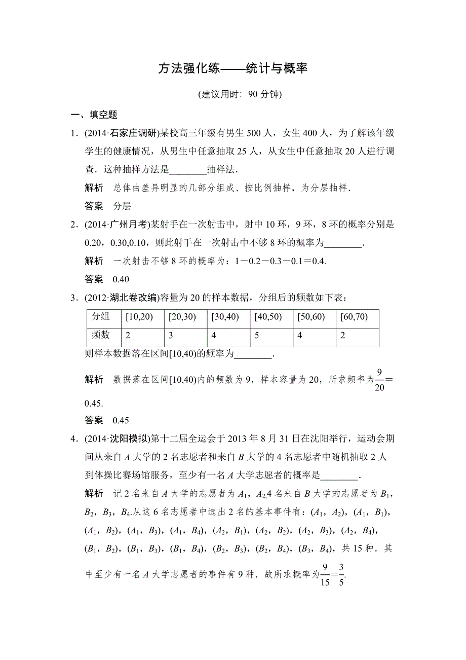 《创新设计》2015高考数学（苏教文）一轮方法测评练：11-方法强化练——统计与概率.doc_第1页