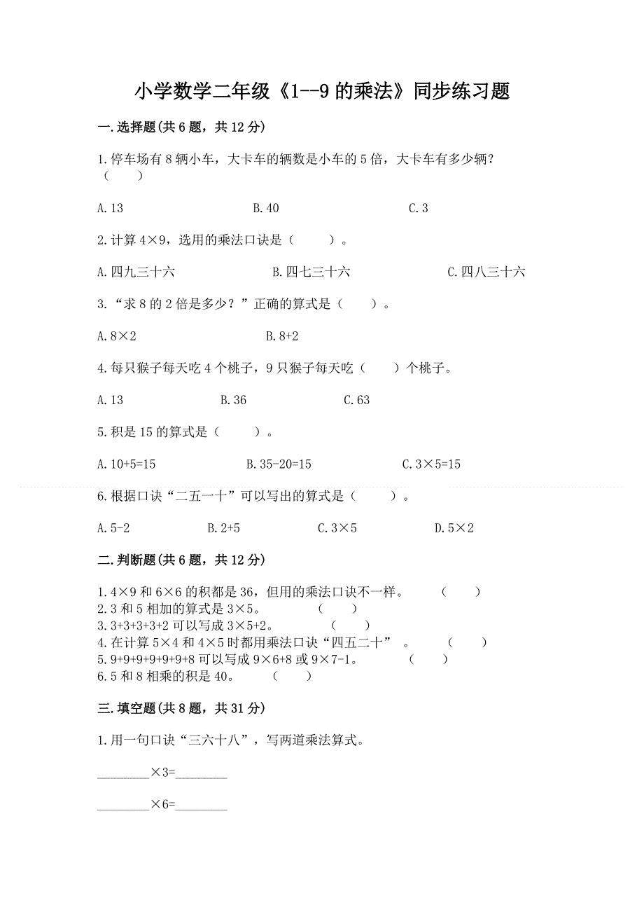 小学数学二年级《1--9的乘法》同步练习题精品（网校专用）.docx_第1页