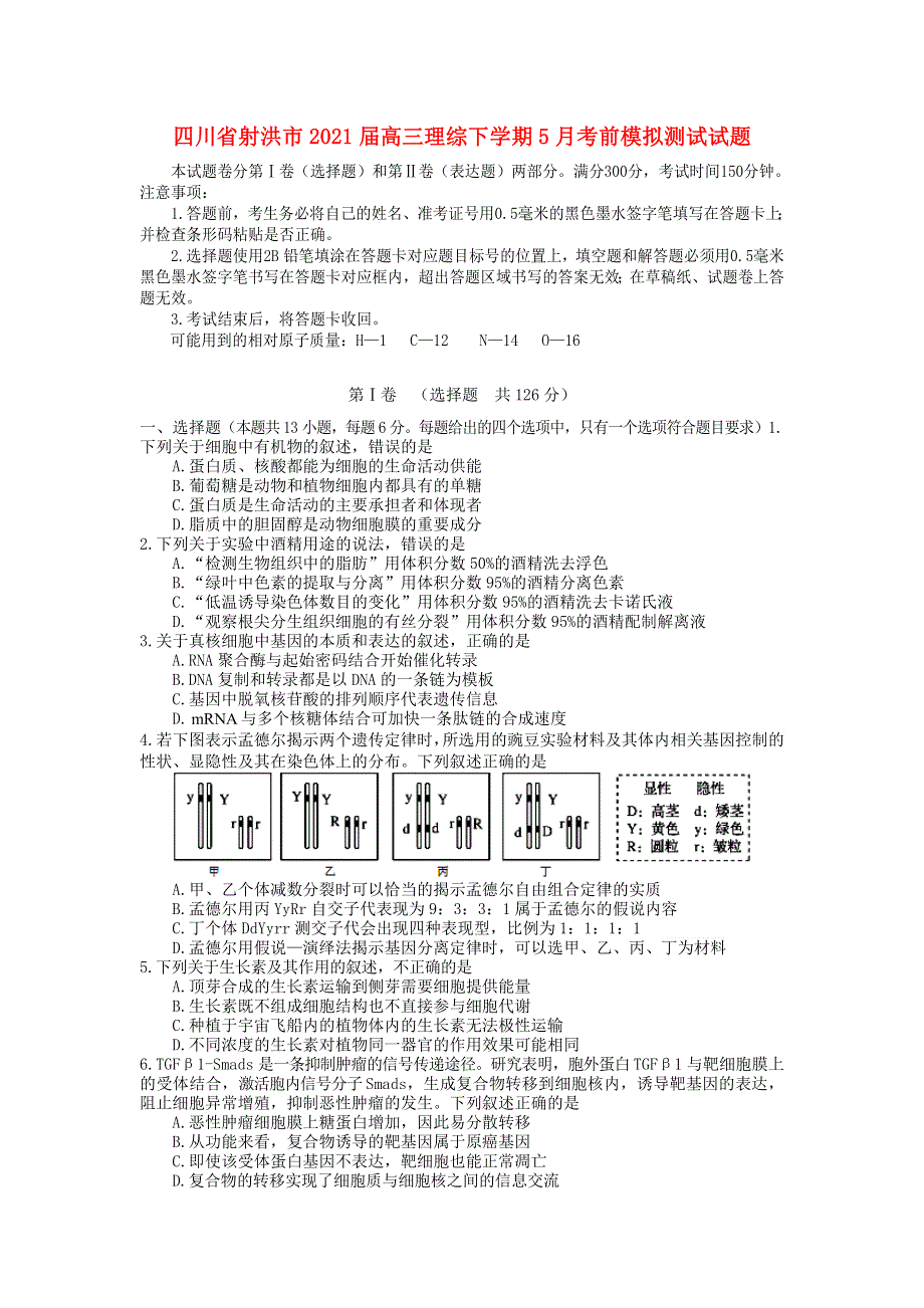 四川省射洪市2021届高三理综下学期5月考前模拟测试试题.doc_第1页