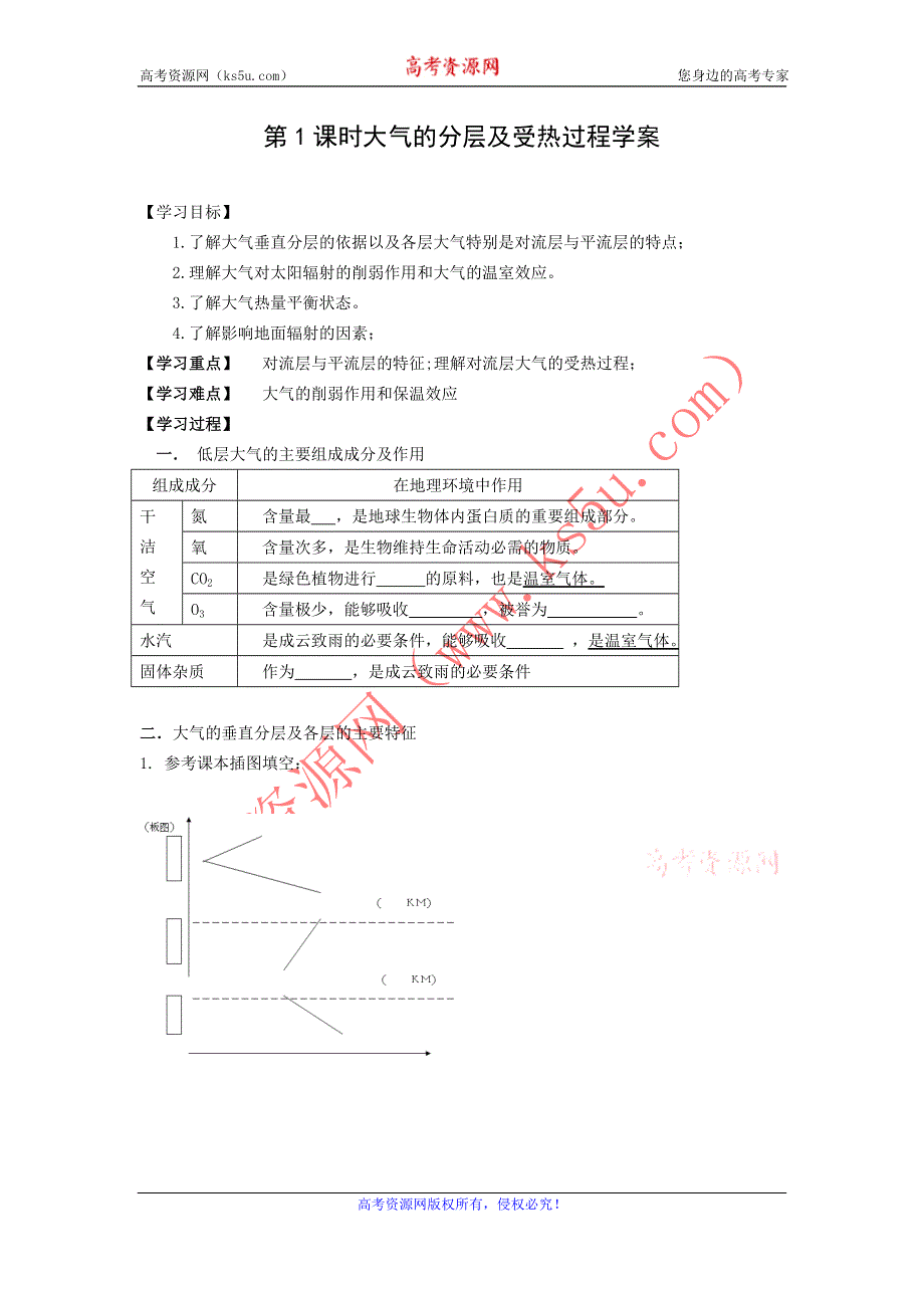 2011高一地理学案：2.3大气环境-第1课时大气的分层及受热过程（湘教版必修1）.doc_第1页