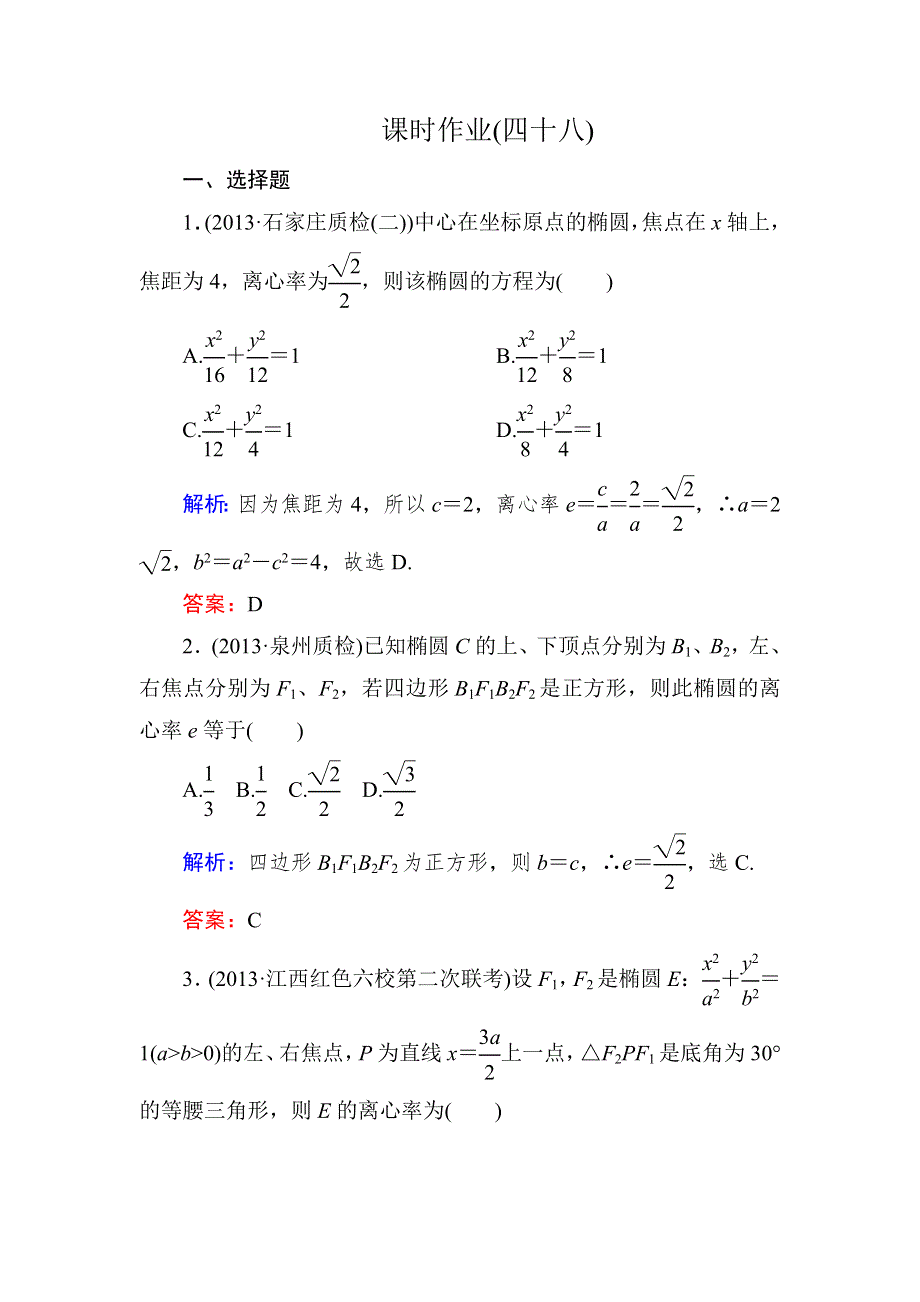 《与名师对话》2015新课标A版数学文一轮复习课时作业：8-5.doc_第1页