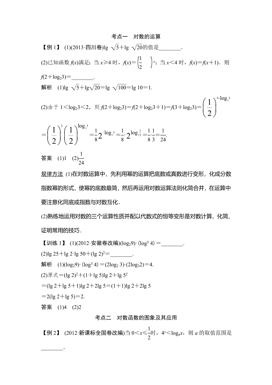 《创新设计》2015高考数学（苏教文）一轮配套文档：第2篇 第6讲 对数与对数函数.doc_第3页