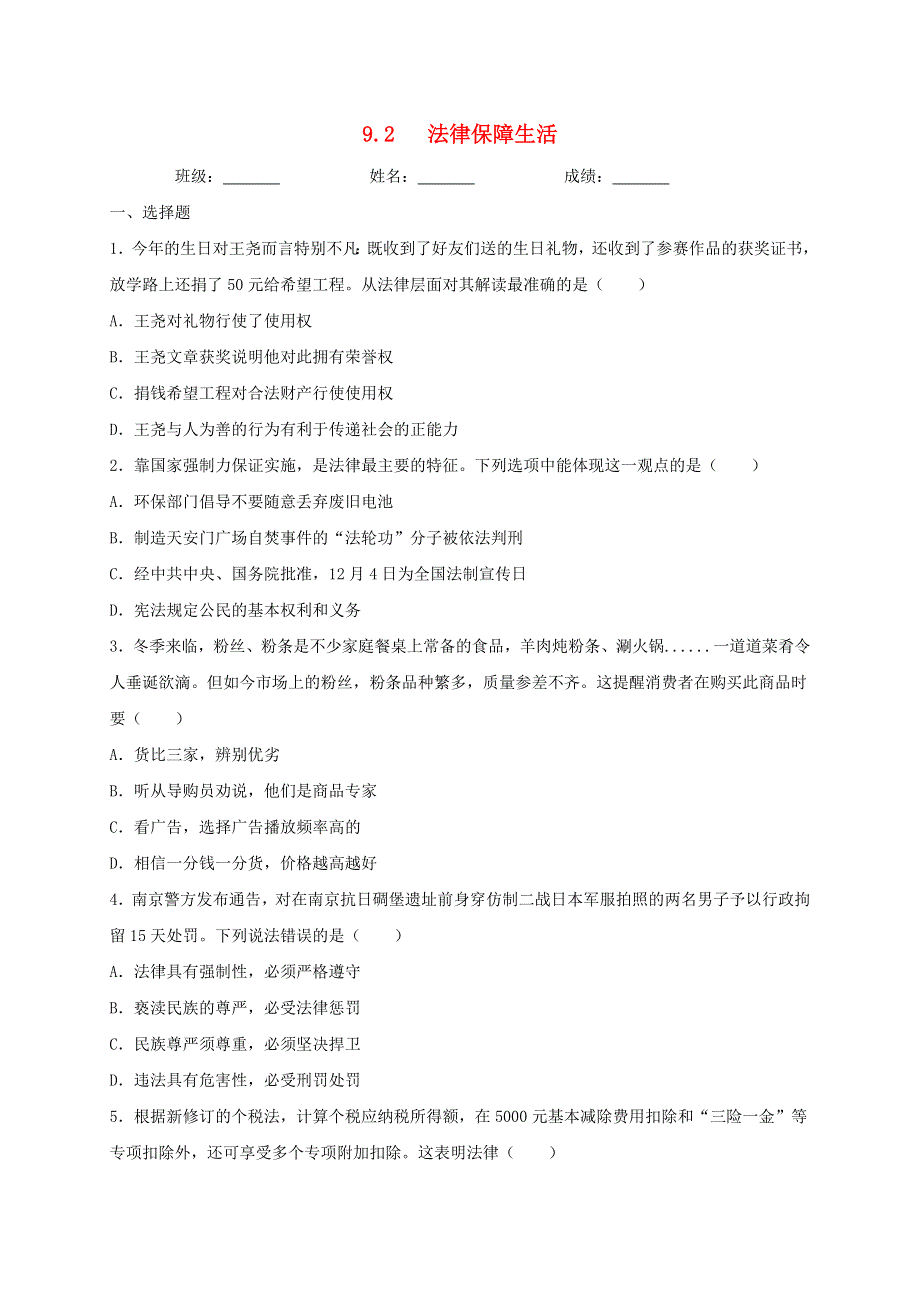 2020-2021学年七年级道德与法治下册 第四单元 走进法治天地 9.2 法律保障生活同步测试（无答案） 新人教版.doc_第1页