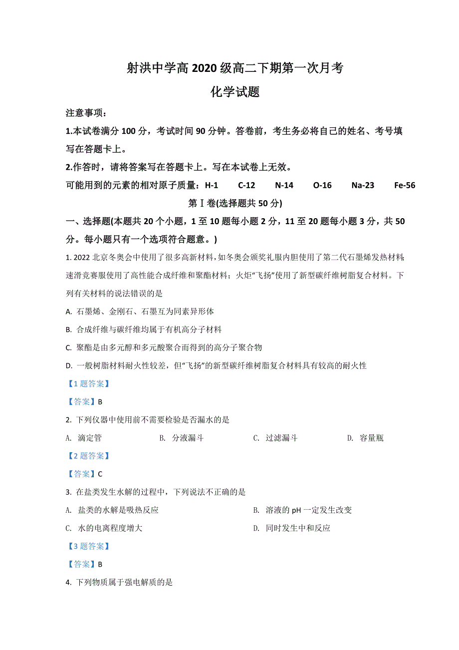 四川省射洪市射洪中学2021-2022学年高二下学期第一次月考试题 化学 WORD版含答案.doc_第1页