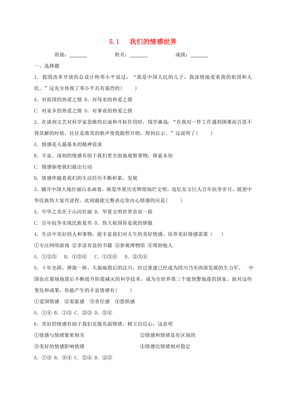 2020-2021学年七年级道德与法治下册 第二单元 做情绪情感的主人 5.doc_第1页