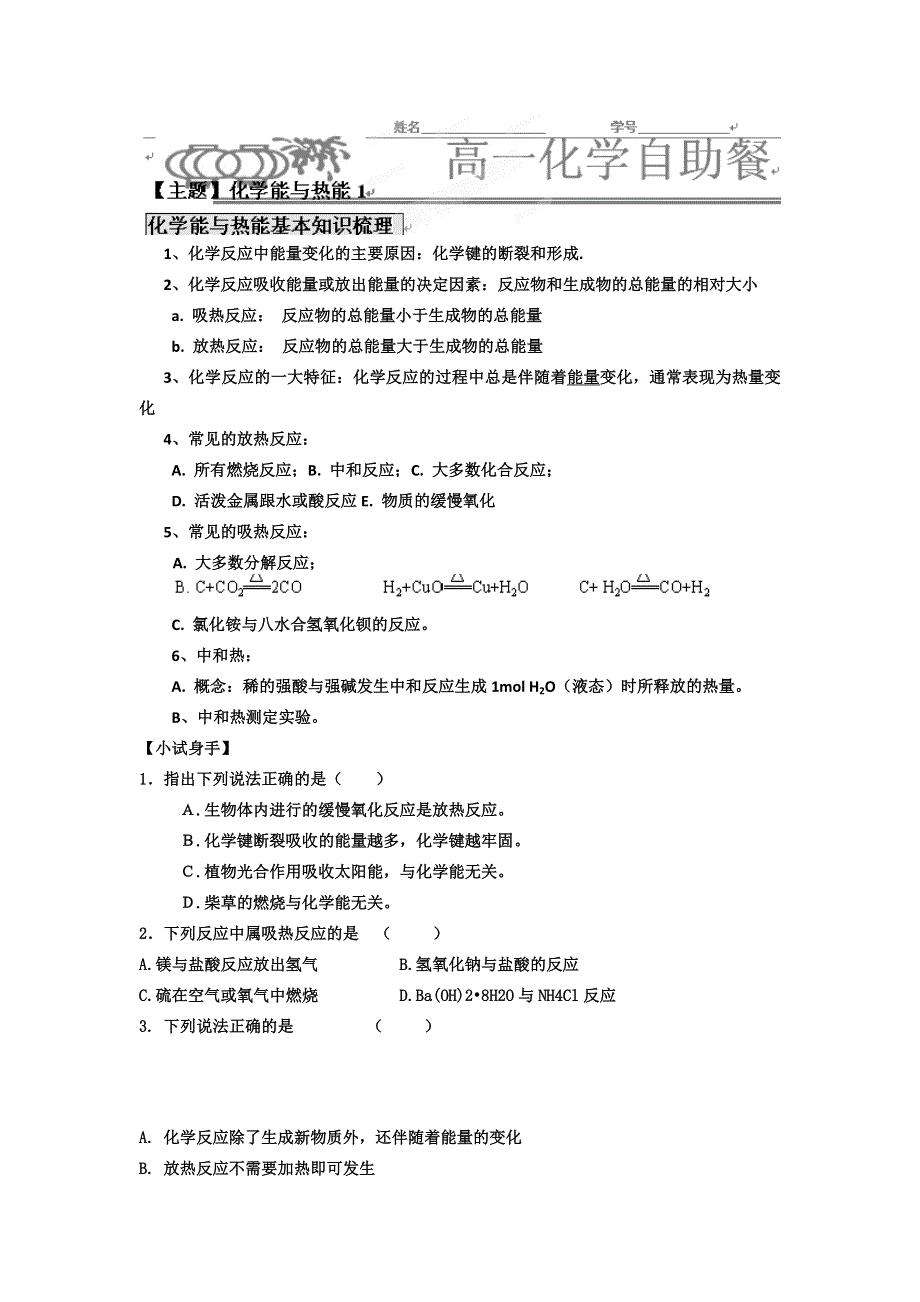 《名校推荐》河北省衡水中学高中化学必修二自助餐：2.1化学能与热能1 WORD版含答案.doc_第1页