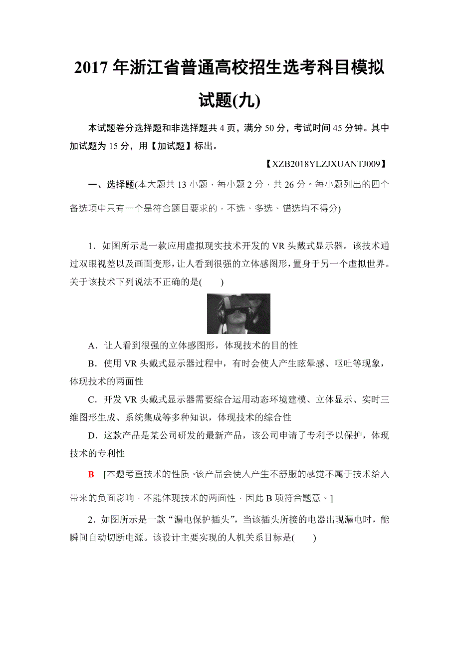 2018一轮浙江通用技术选考练习：2017年浙江省普通高校招生选考科目模拟试题9 WORD版含答案.doc_第1页