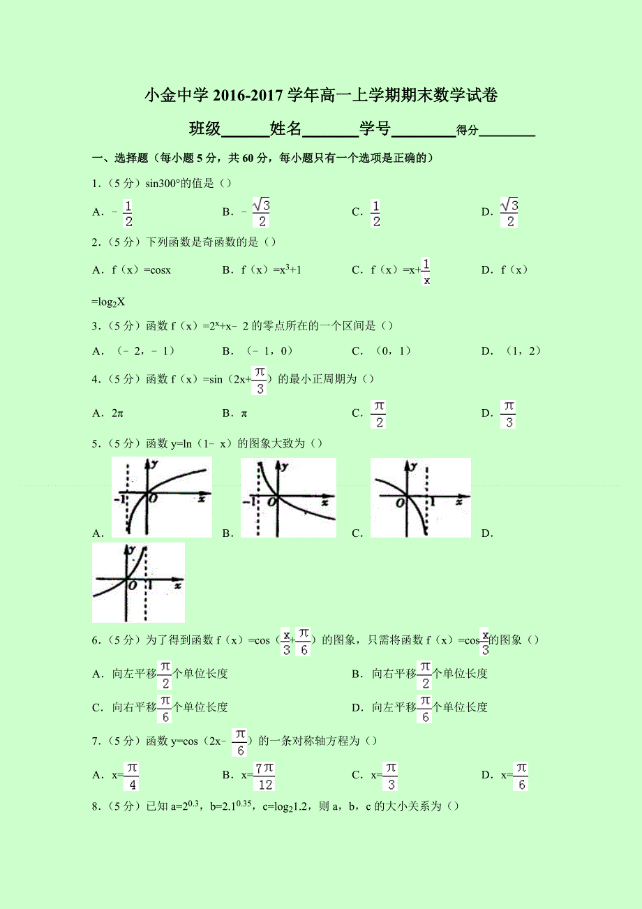 四川省小金县中学2016-2017学年高一上学期期末考试数学试题 WORD版缺答案.doc_第1页