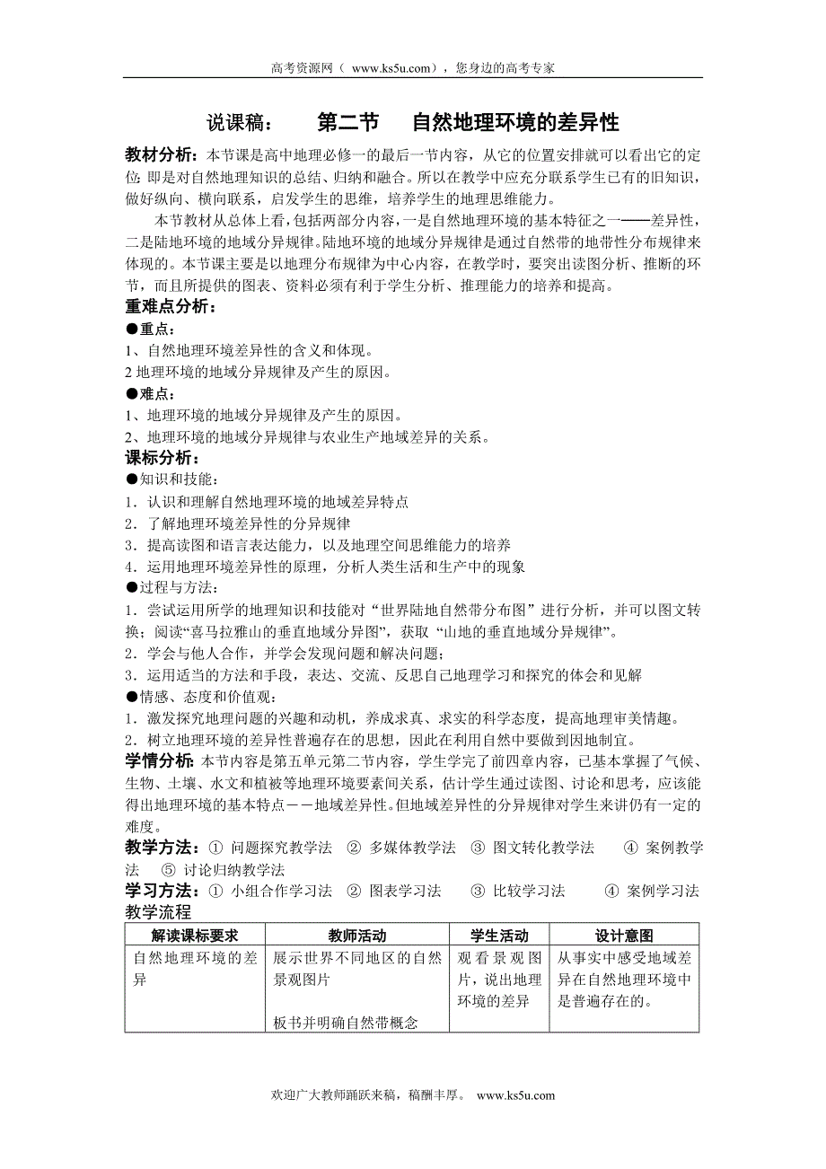 2011高一地理教案：5.2《自然地理环境的差异性》说课教案（新人教版必修1）.doc_第1页