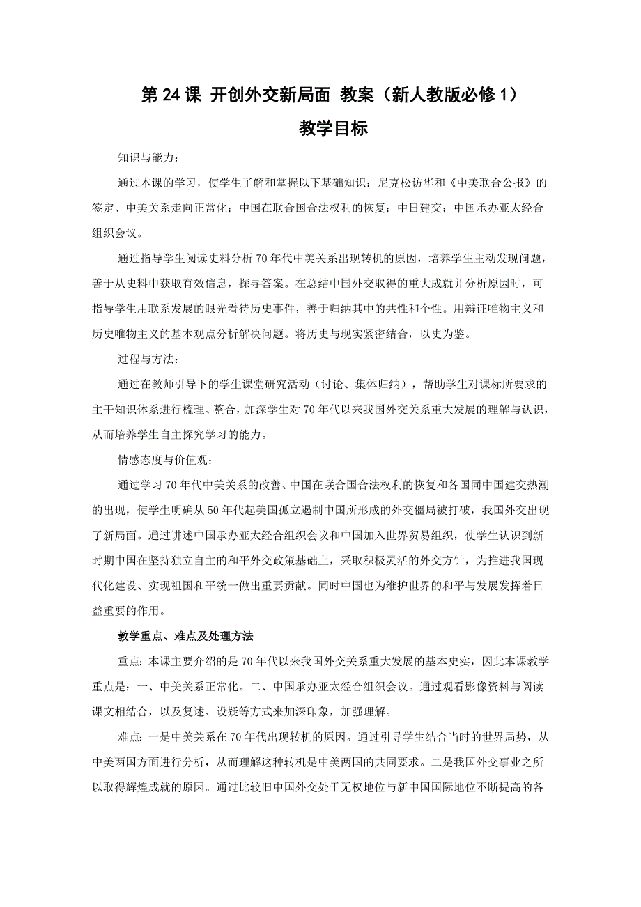 2011高一历史：第24课 开创外交新局面 教案（新人教版必修1）.doc_第1页