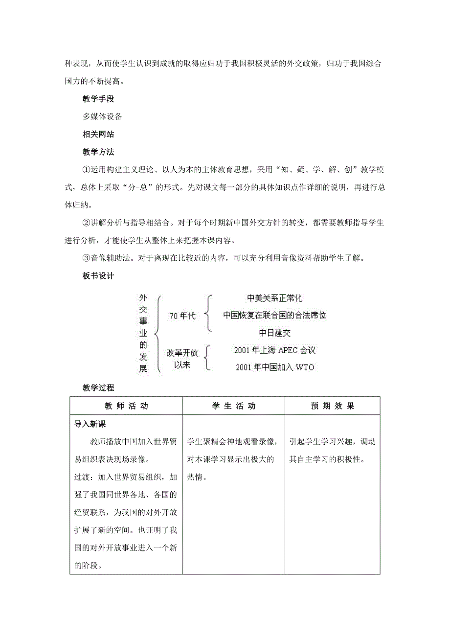 2011高一历史：第24课 开创外交新局面 教案（新人教版必修1）.doc_第2页