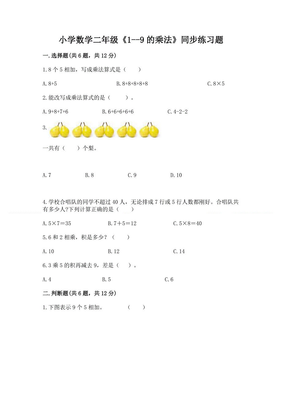 小学数学二年级《1--9的乘法》同步练习题精编答案.docx_第1页