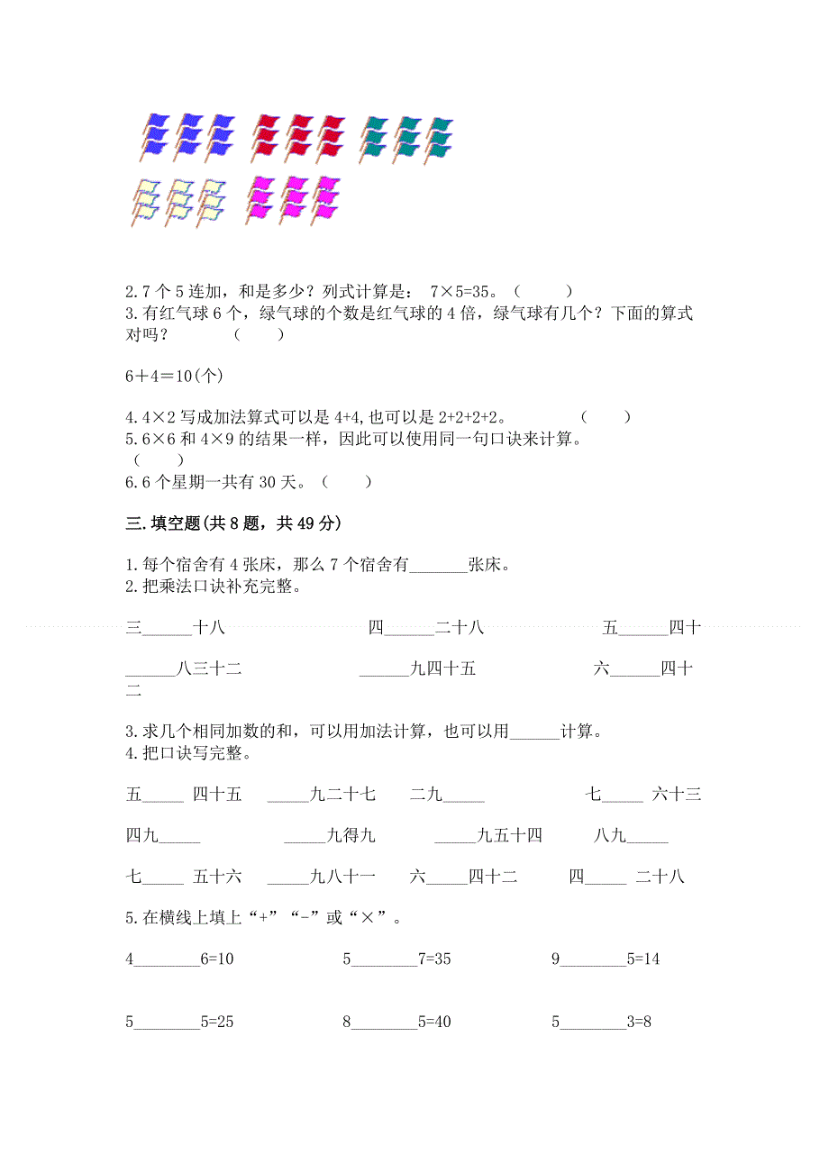 小学数学二年级《1--9的乘法》同步练习题精编答案.docx_第2页