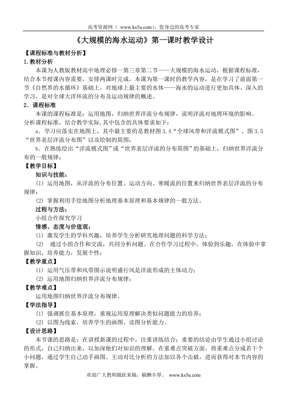 2011高一地理教案：3.2大规模的海水运动（新人教版必修1）.doc_第1页