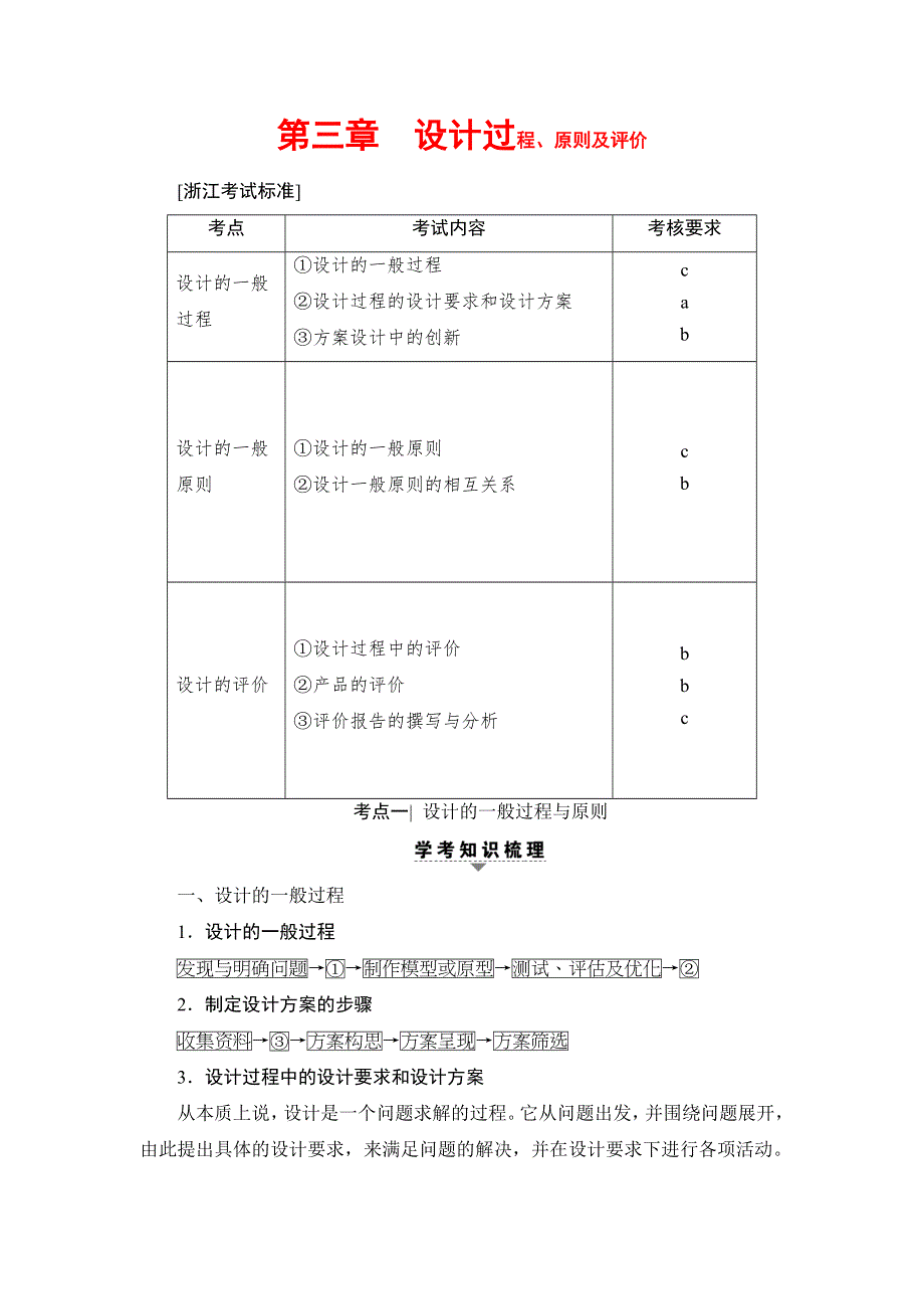 2018一轮浙江通用技术学考练习：必修1 第3章　设计过程、原则及评价 WORD版含答案.doc_第1页