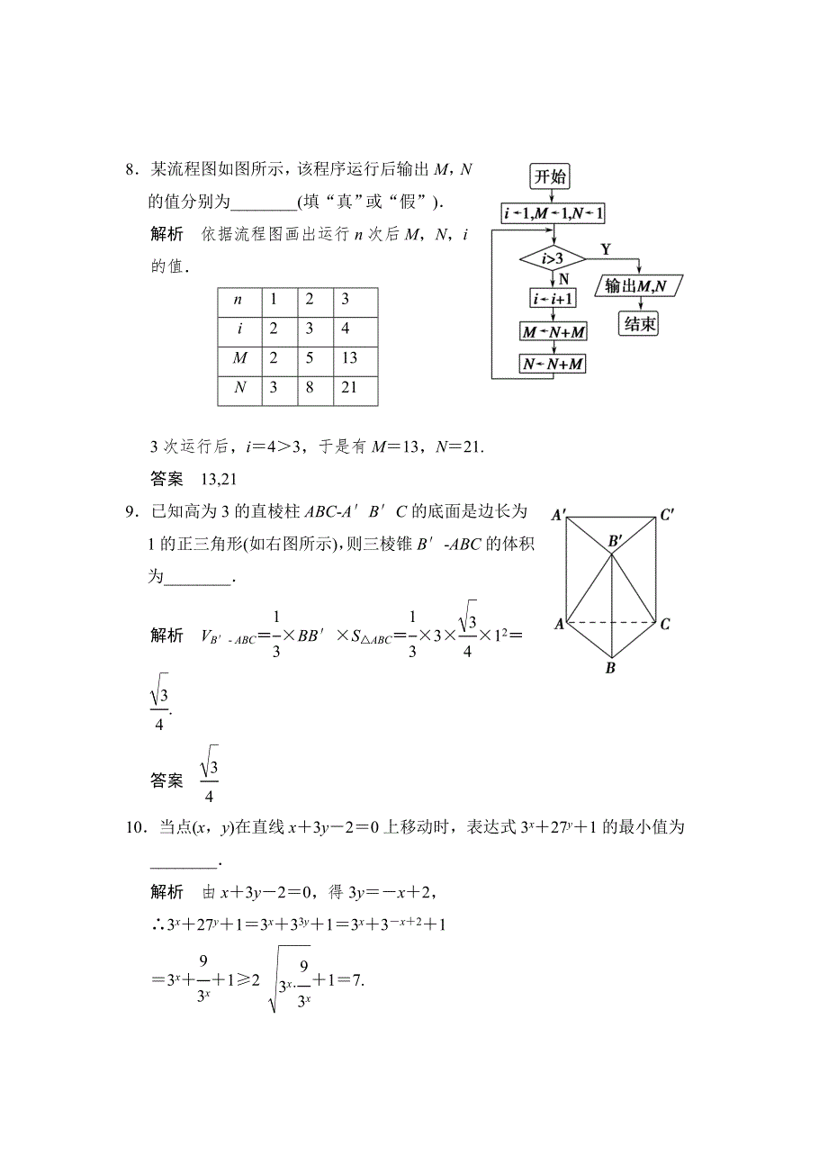 《创新设计》2015高考数学（苏教文）一轮方法测评练：常考填空题——基础夯实练3.doc_第3页