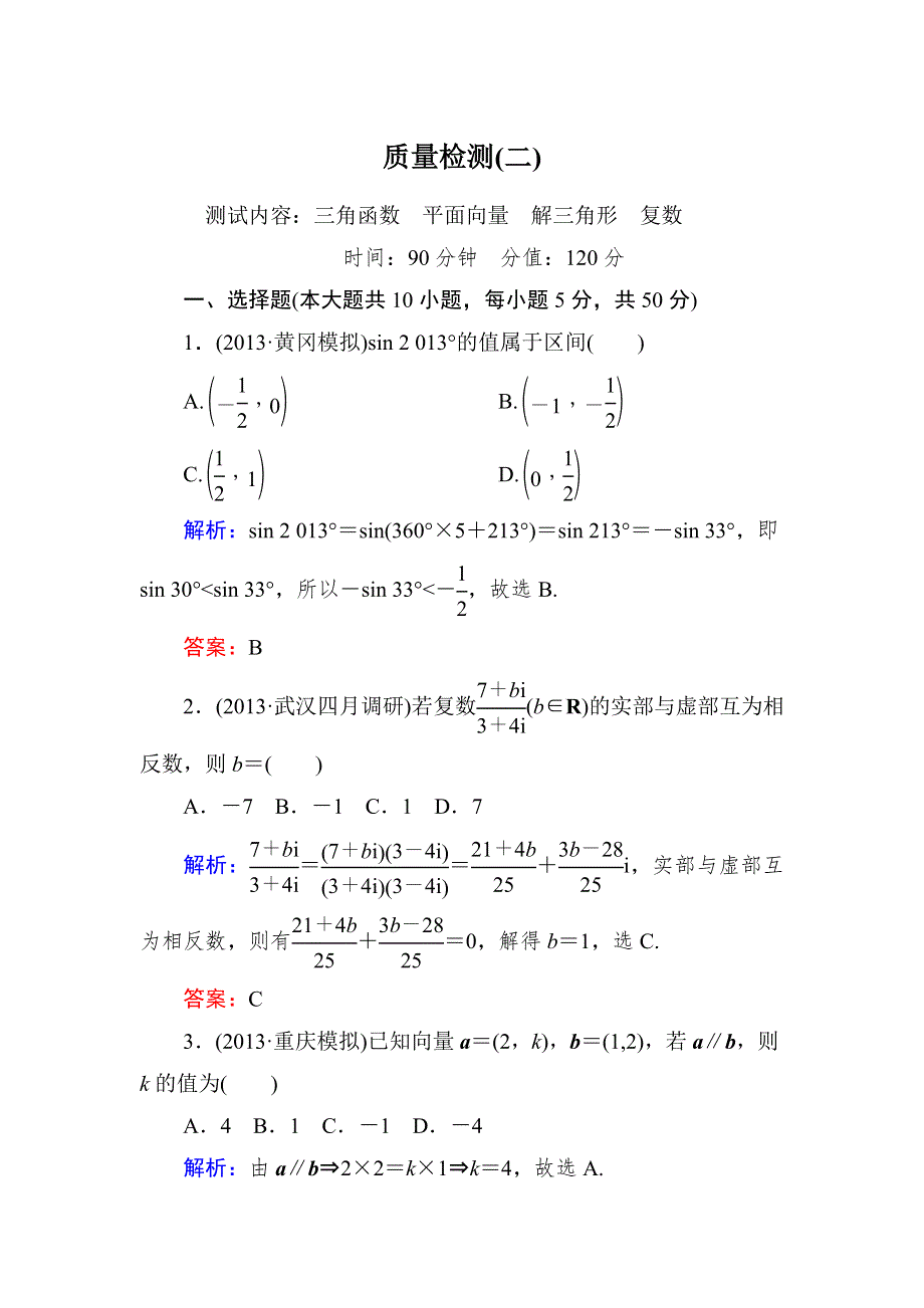 《与名师对话》2015新课标A版数学文一轮复习课时作业：质量检测2.doc_第1页