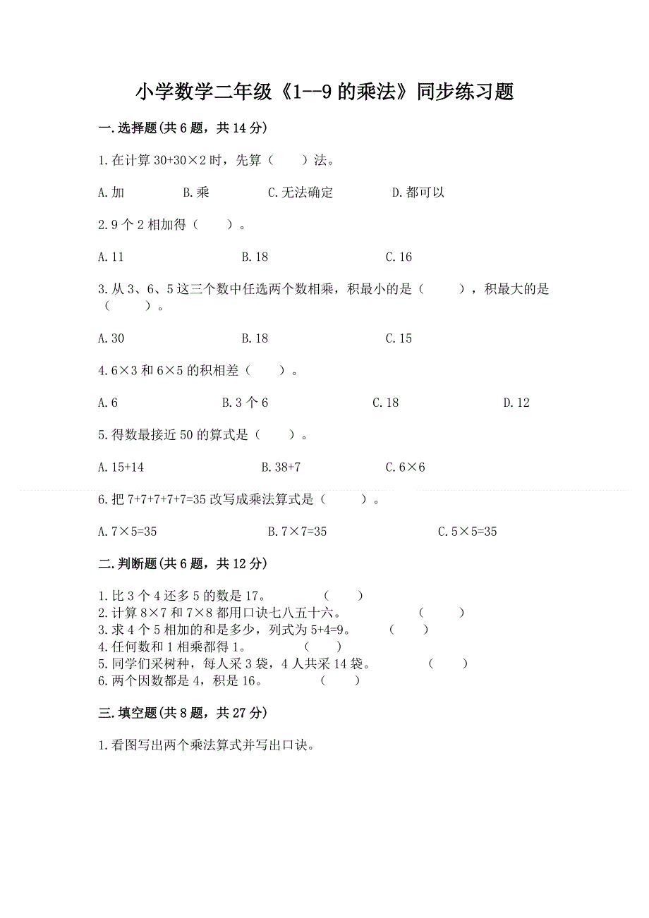 小学数学二年级《1--9的乘法》同步练习题精品有答案.docx_第1页