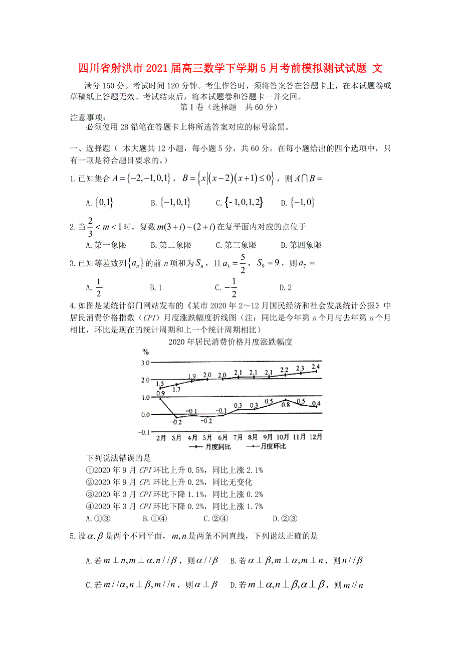 四川省射洪市2021届高三数学下学期5月考前模拟测试试题 文.doc_第1页