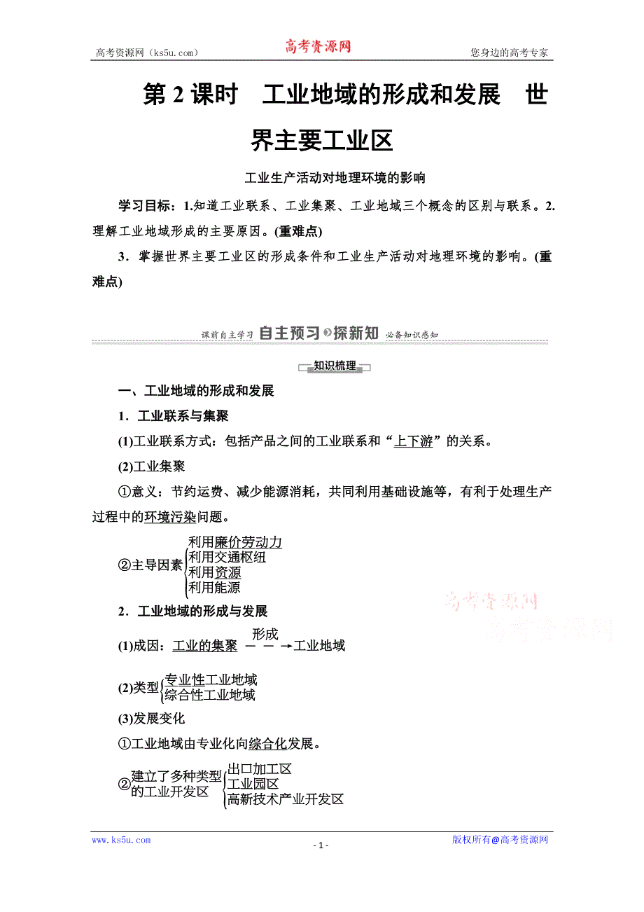 2020-2021学年中图版地理必修2教师用书：第3章 第2节 第2课时　工业地域的形成和发展　世界主要工业区工业生产活动对地理环境的影响 WORD版含解析.doc_第1页