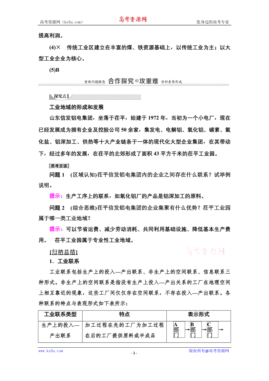 2020-2021学年中图版地理必修2教师用书：第3章 第2节 第2课时　工业地域的形成和发展　世界主要工业区工业生产活动对地理环境的影响 WORD版含解析.doc_第3页