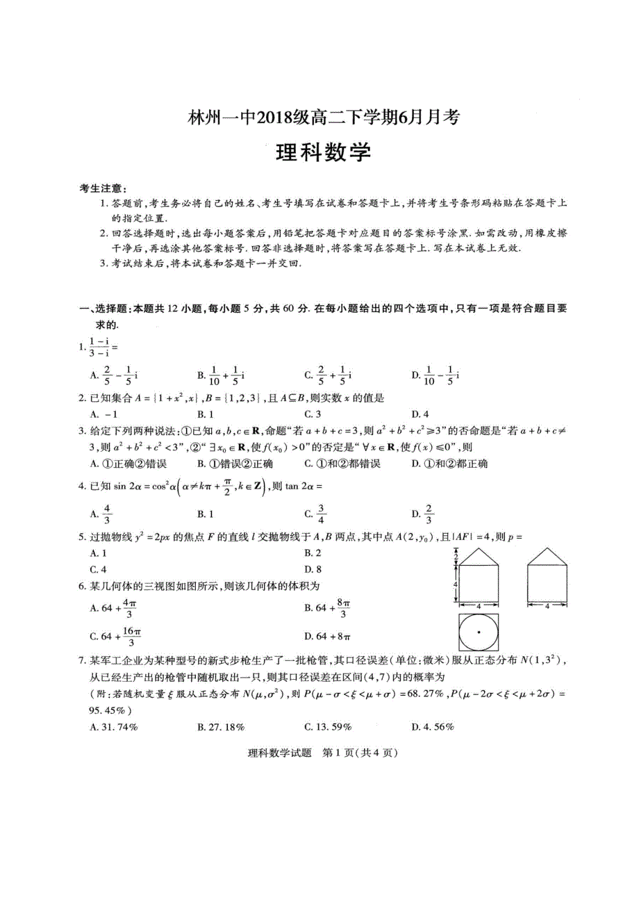 河南省林州市第一中学2019-2020学年高二6月月考数学（理）试题 PDF版含答案.pdf_第1页