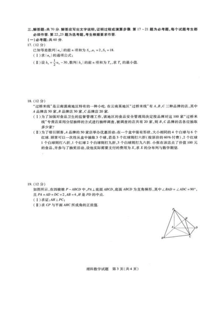 河南省林州市第一中学2019-2020学年高二6月月考数学（理）试题 PDF版含答案.pdf_第3页