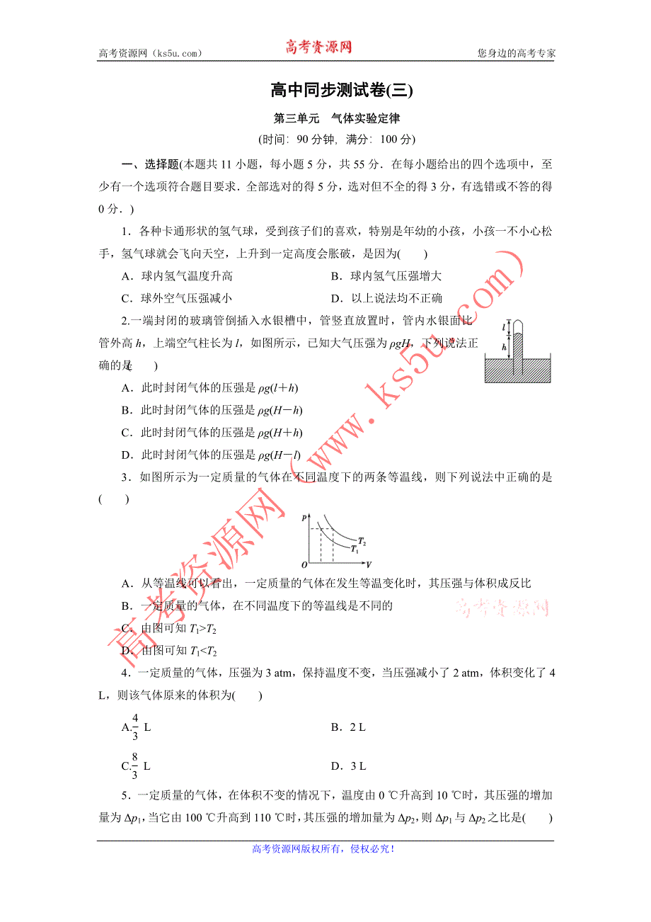 优化方案·高中同步测试卷·人教物理选修3－3：高中同步测试卷（三） WORD版含解析.doc_第1页