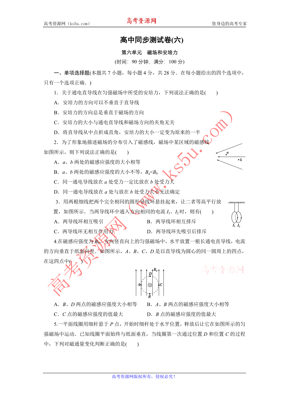 优化方案·高中同步测试卷·人教物理选修3－1：高中同步测试卷（六） WORD版含解析.doc_第1页