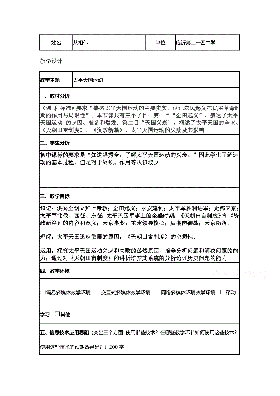 2015年山东教师全员远程研修优秀作业 高中历史岳麓版必修一教案 第13课 太平天国运动4.doc_第1页